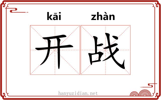 开战 开战