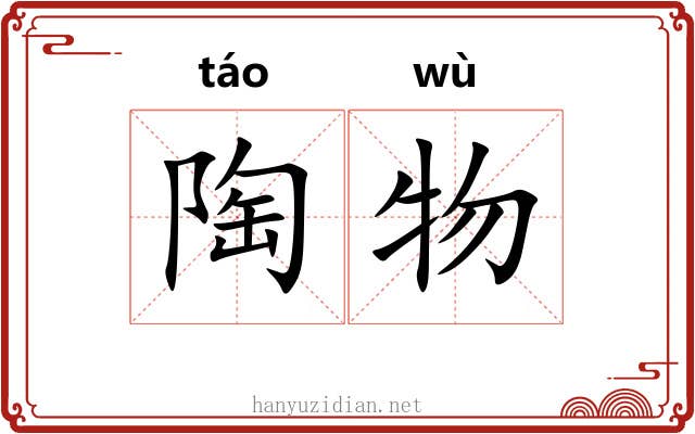 陶物