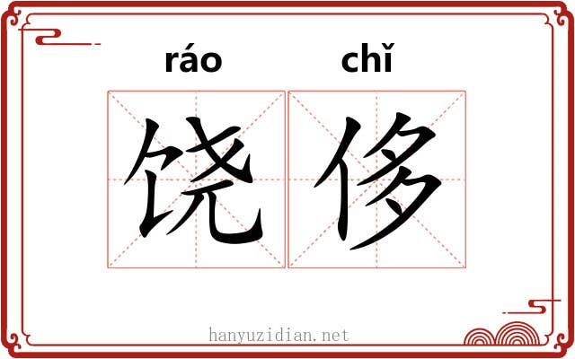 饶侈