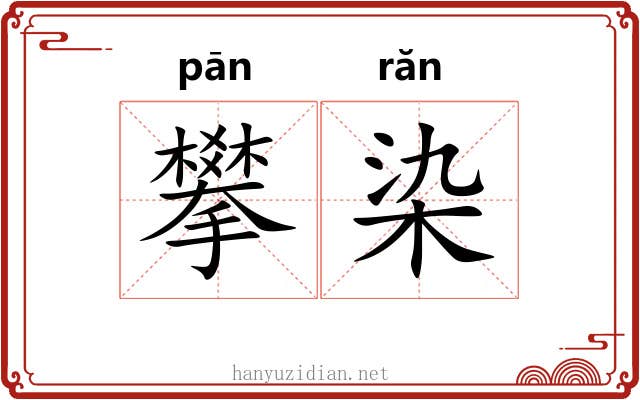 攀染