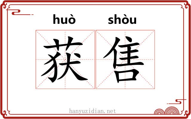 获售