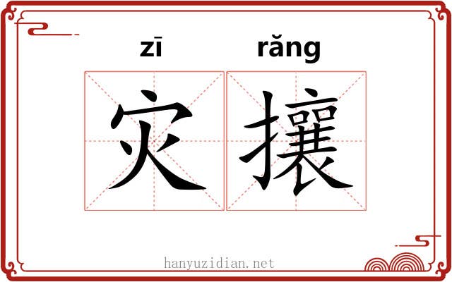 灾攘