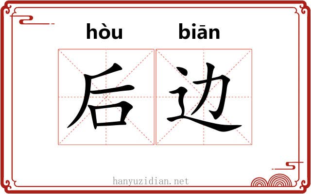 后边