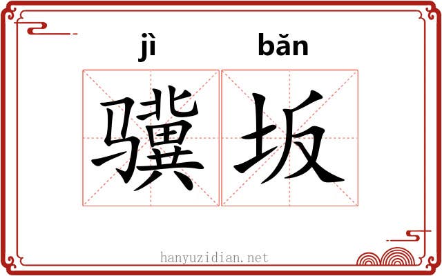 骥坂