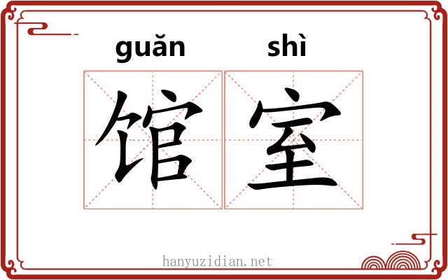 馆室