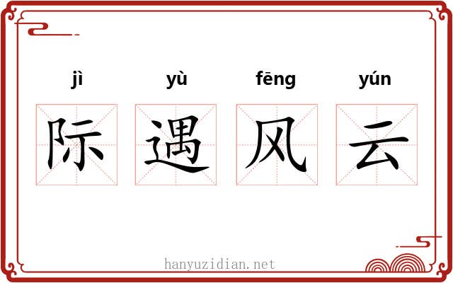 际遇风云 际遇风云