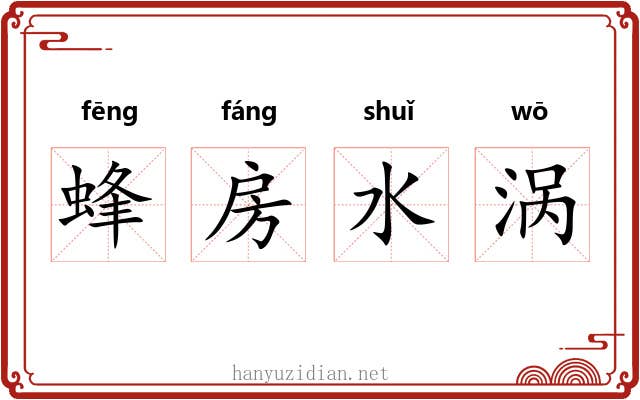 蜂房水涡