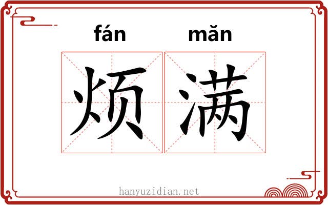 烦满