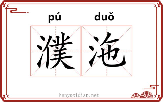 濮沲