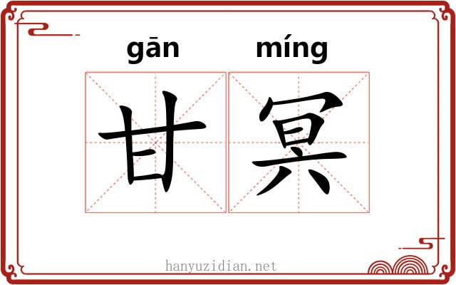 甘冥