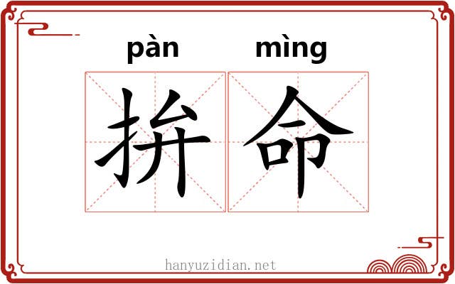 拚命 拚命