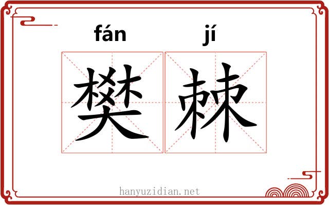 樊棘