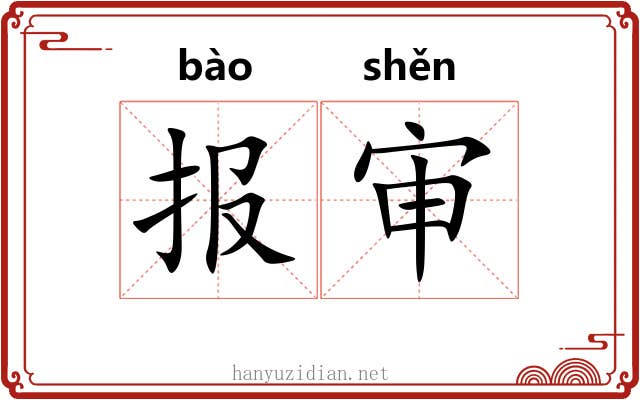 报审 报审