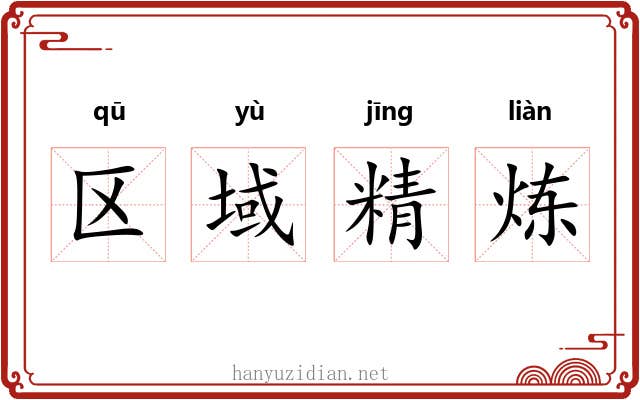 区域精炼