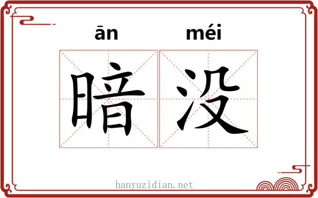 暗没