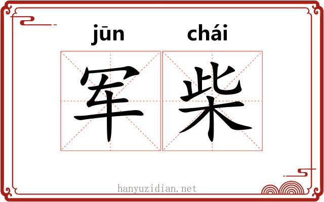 军柴
