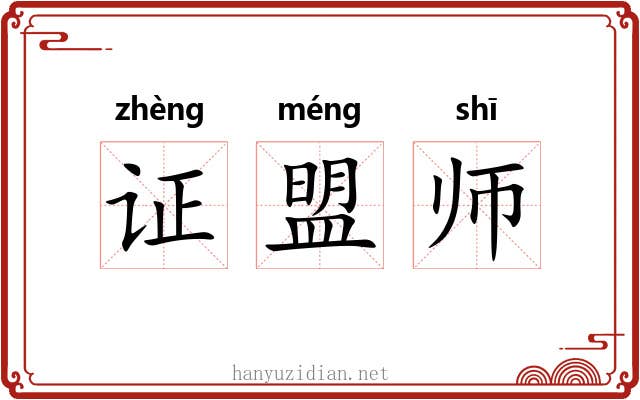 证盟师 证盟师
