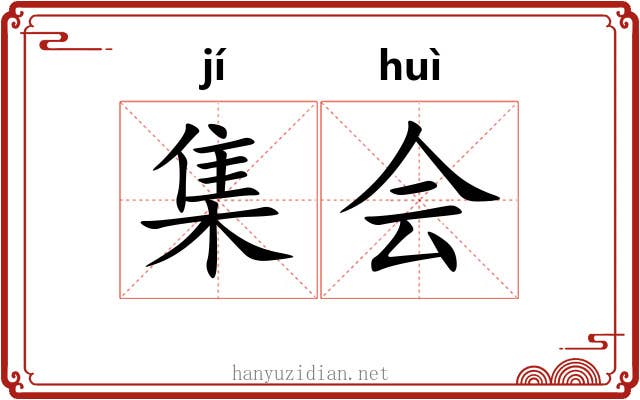 集会 集会