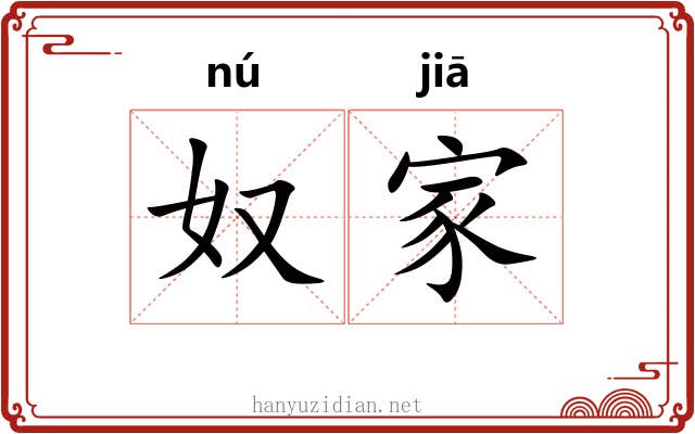 奴家 奴家