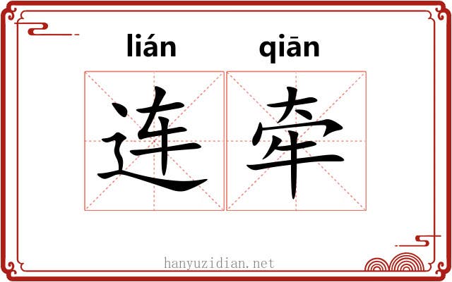 连牵 连牵