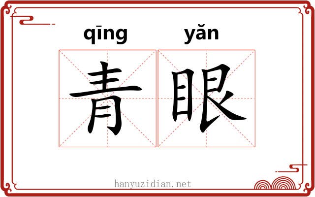 青眼 青眼