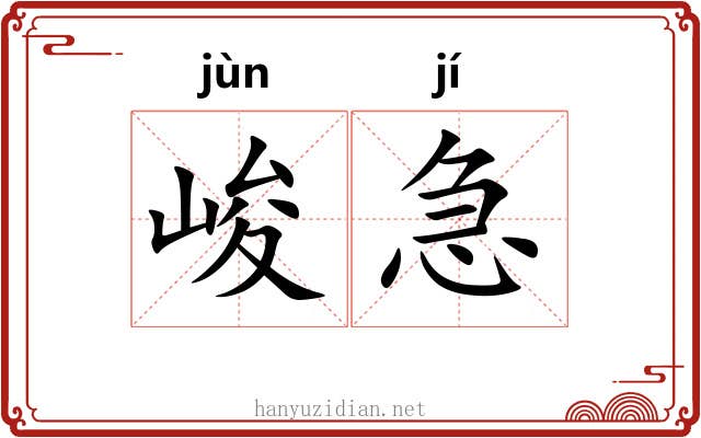 峻急 峻急