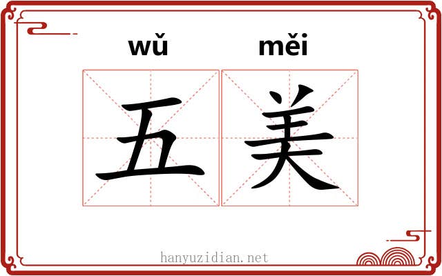 五美 五美