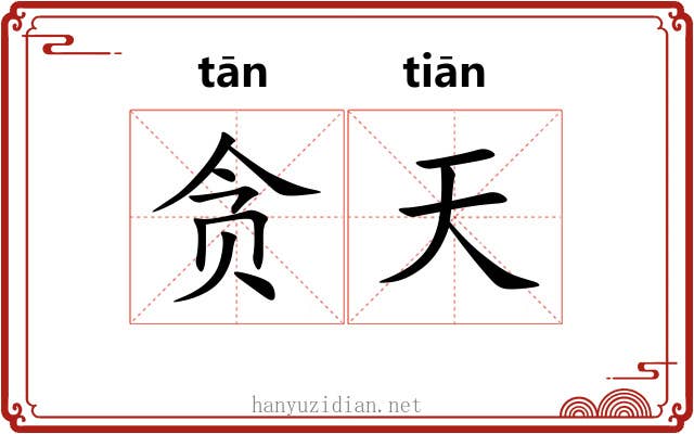 贪天 贪天