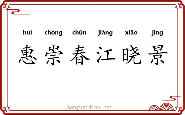 惠崇春江晓景 惠崇春江晓景