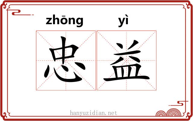 忠益