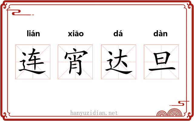 连宵达旦 连宵达旦