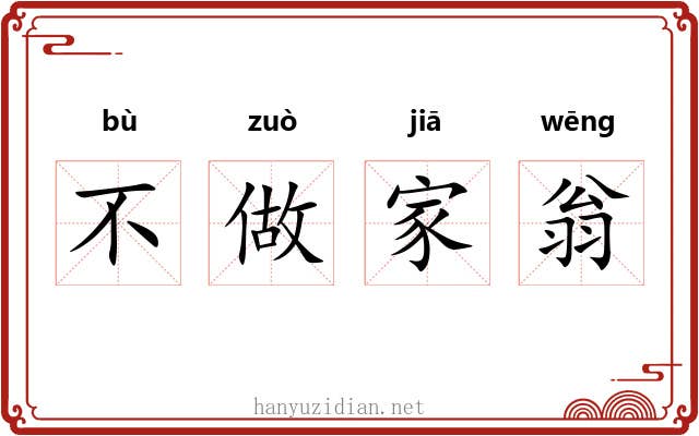 不做家翁 不做家翁