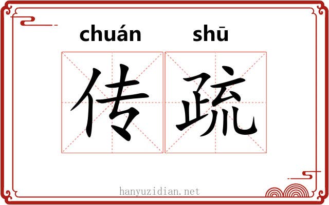 传疏 传疏