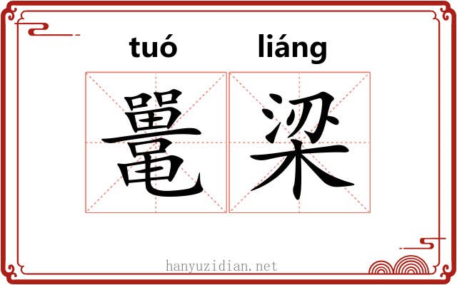 鼍梁