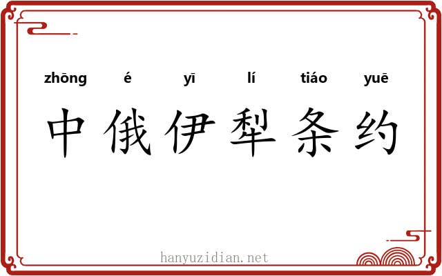中俄伊犁条约 中俄伊犁条约