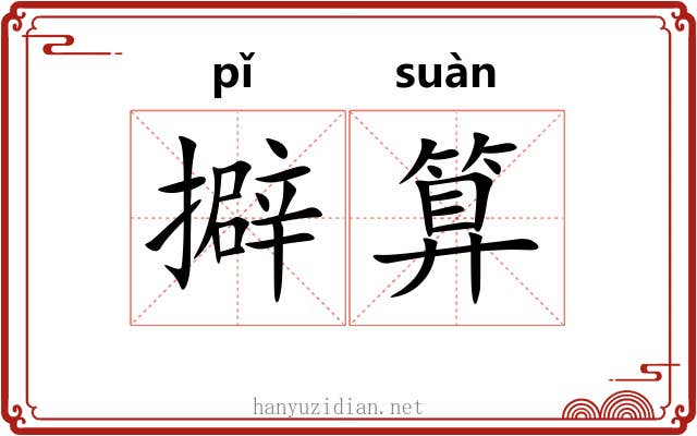 擗算