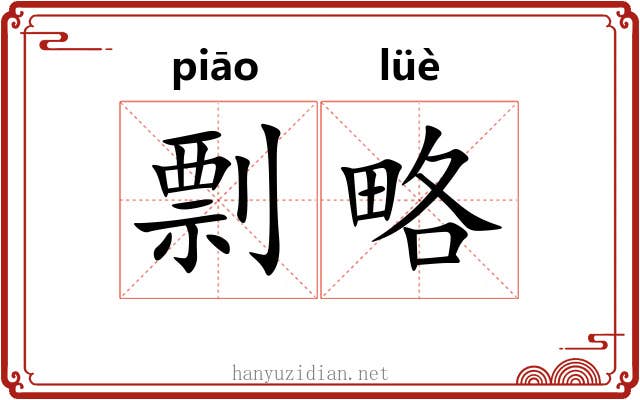 剽略