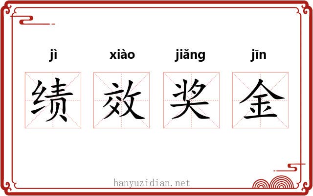 绩效奖金 绩效奖金