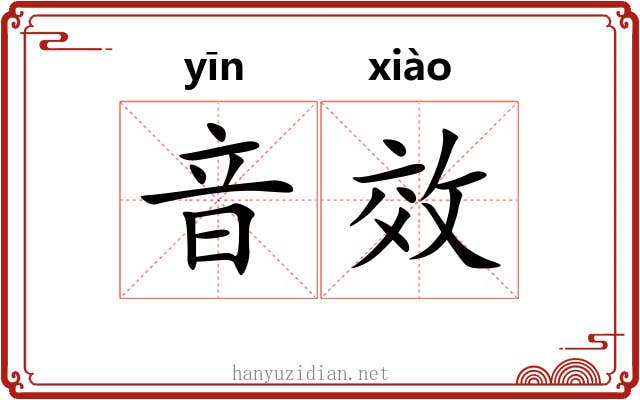 音效 音效