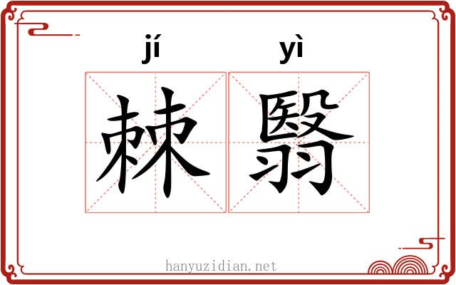 棘翳
