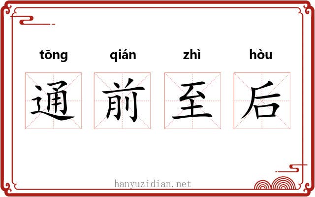 通前至后 通前至后