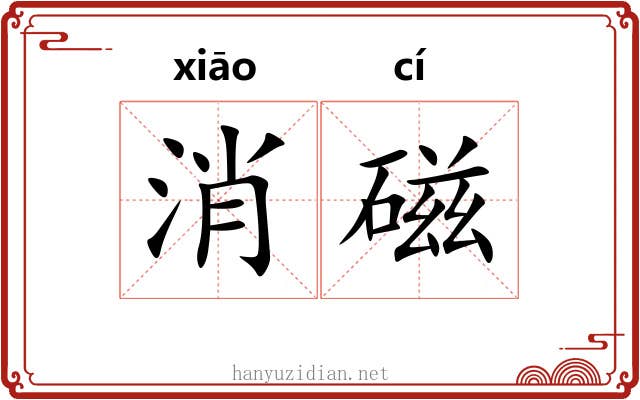 消磁