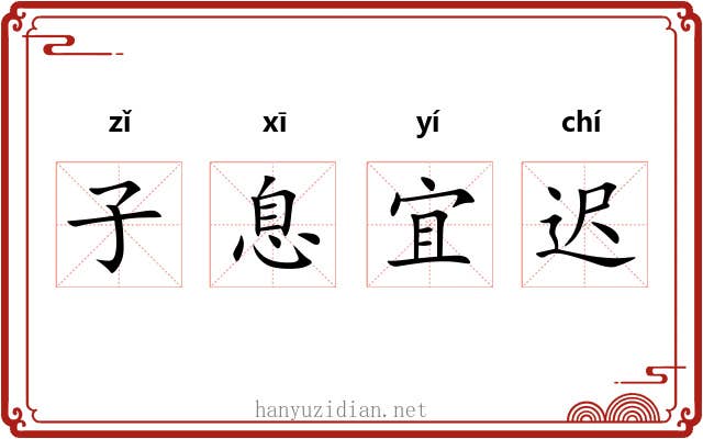 子息宜迟 子息宜迟