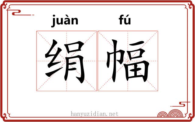 绢幅