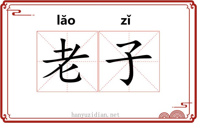 老子 老子