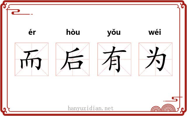 而后有为 而后有为