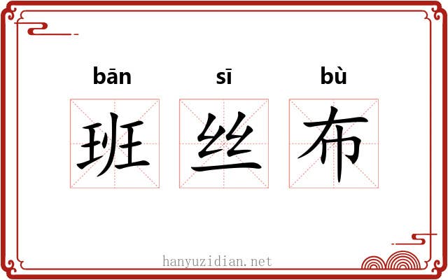 班丝布 班丝布