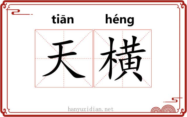 天横 天横