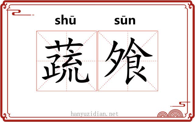 蔬飧