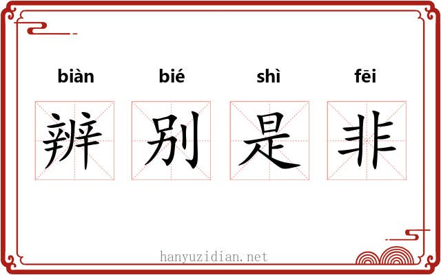 辨别是非 辨别是非